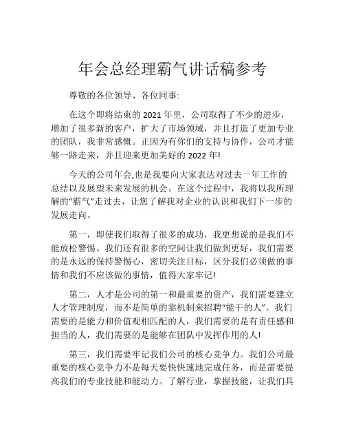 年会总经理霸气讲话稿参考