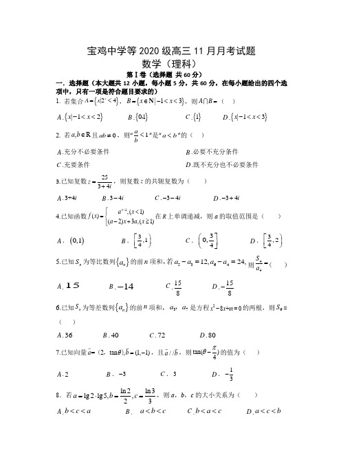 陕西省宝鸡市、汉中市联考2022-2023学年高三上学期11月月考期中数学理科试题含答案