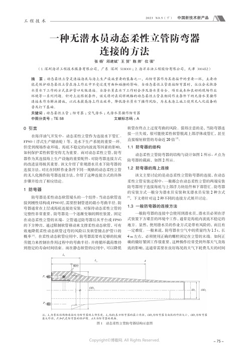 一种无潜水员动态柔性立管防弯器连接的方法