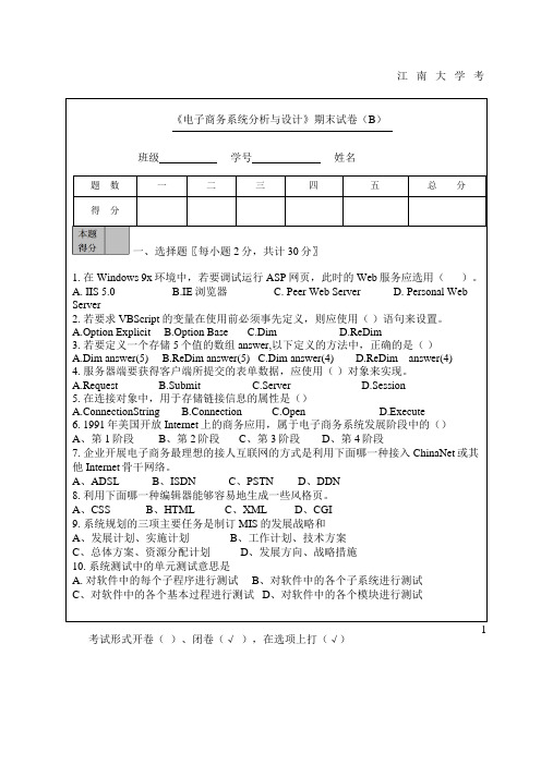 电子商务系统分析与设计B及答案