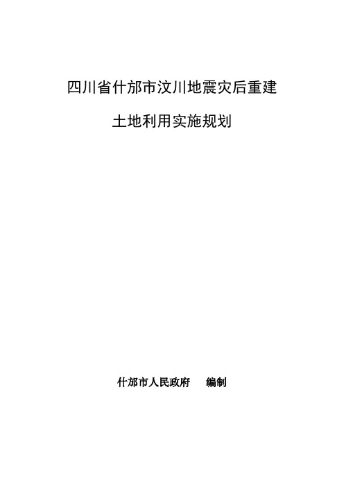 四川省什邡市汶川地震灾后重建