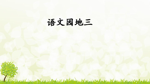 2018-2019学年部编版三年级语文下册第三单元《语文园地三》教学课件