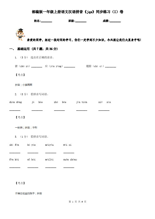 部编版一年级上册语文汉语拼音《jqx》同步练习(I)卷