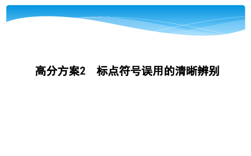 2020高考语文浙江专版标点符号误用的清晰辨别