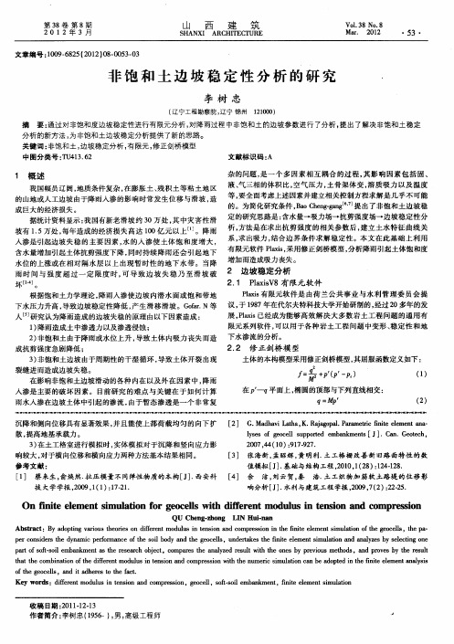 非饱和土边坡稳定性分析的研究