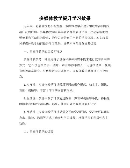 多媒体教学提升学习效果