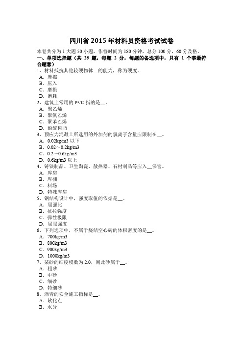 四川省2015年材料员资格考试试卷