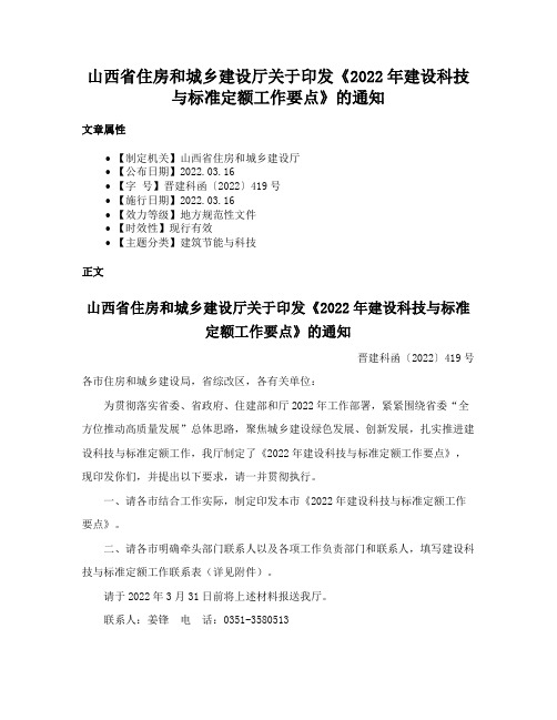 山西省住房和城乡建设厅关于印发《2022年建设科技与标准定额工作要点》的通知