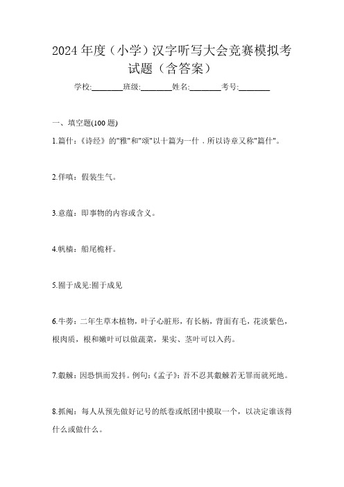 2024年度(小学)汉字听写大会竞赛模拟考试题(含答案)