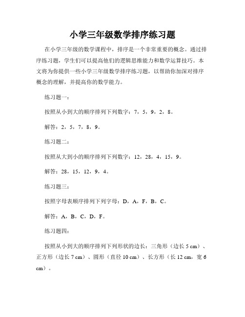 小学三年级数学排序练习题