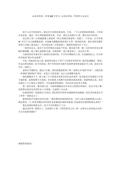 认真对待每一件事800字作文_认真对待每一件事作文议论文