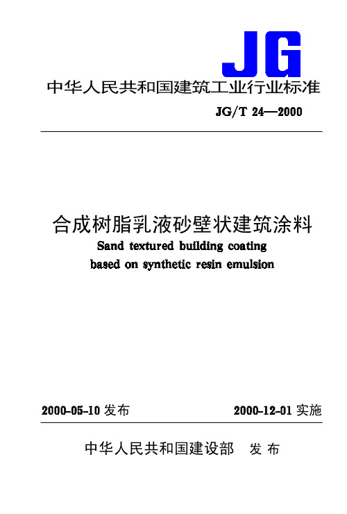 JG-T24-2000合成树脂乳液砂壁状建筑涂料