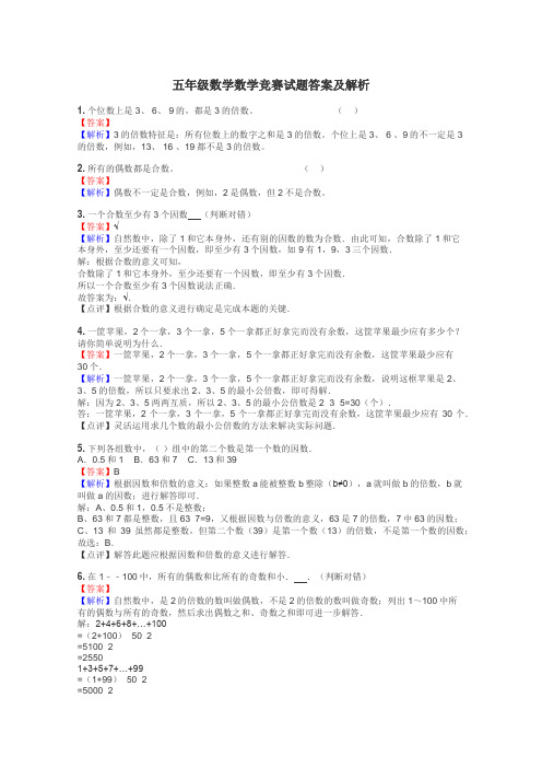 五年级数学数学竞赛试题答案及解析
