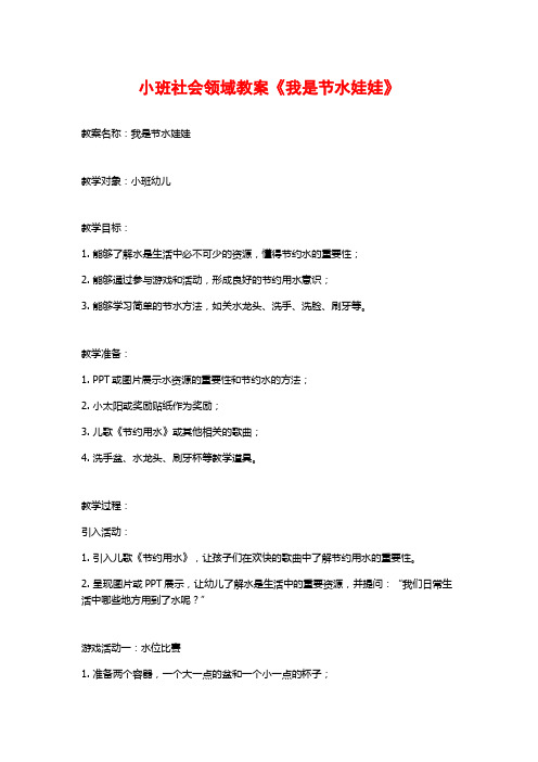 小班社会领域教案《我是节水娃娃》