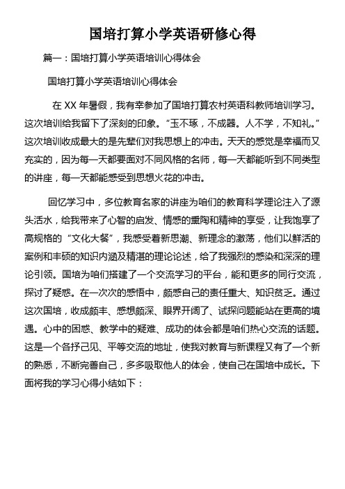 国培打算小学英语研修心得