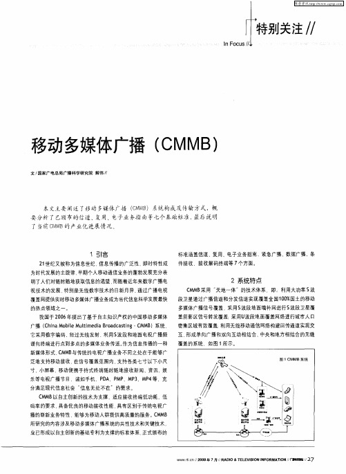 移动多媒体广播(CMMB)