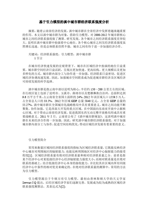 基于引力模型的滇中城市群经济联系强度分析