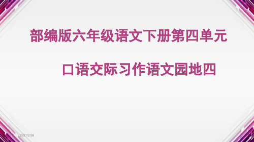 部编版六年级语文下册第四单元口语交际习作语文园地四PPT精品课件