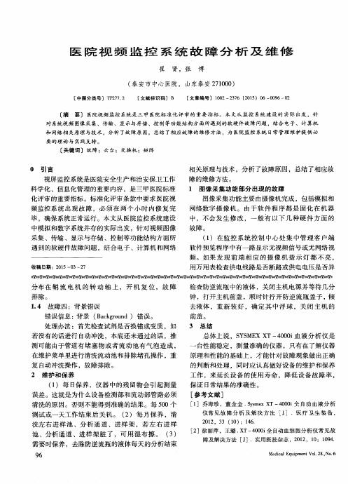 医院视频监控系统故障分析及维修