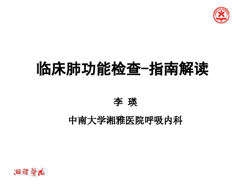 肺功能检查-2014年 中国指南解读