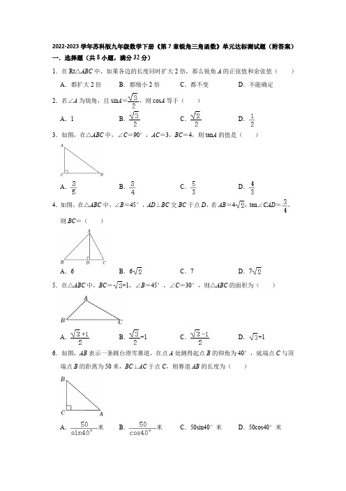 2022-2023学年苏科版九年级数学下册《第7章锐角三角函数》单元达标测试题(附答案)