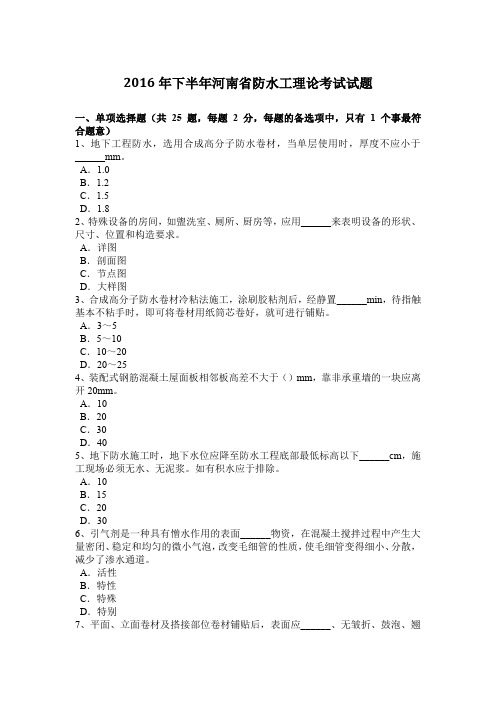 2016年下半年河南省防水工理论考试试题