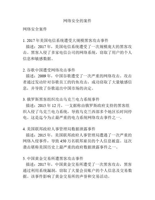 网络安全的案件