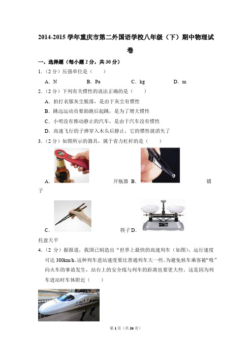 2014-2015学年重庆市第二外国语学校八年级(下)期中物理试卷(解析版)