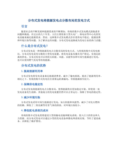 分布式发电将能源发电点分散布局的发电方式