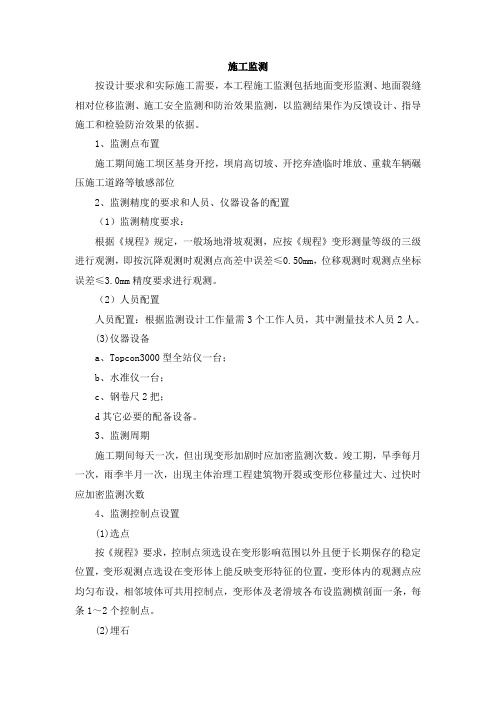地灾施工监测方案