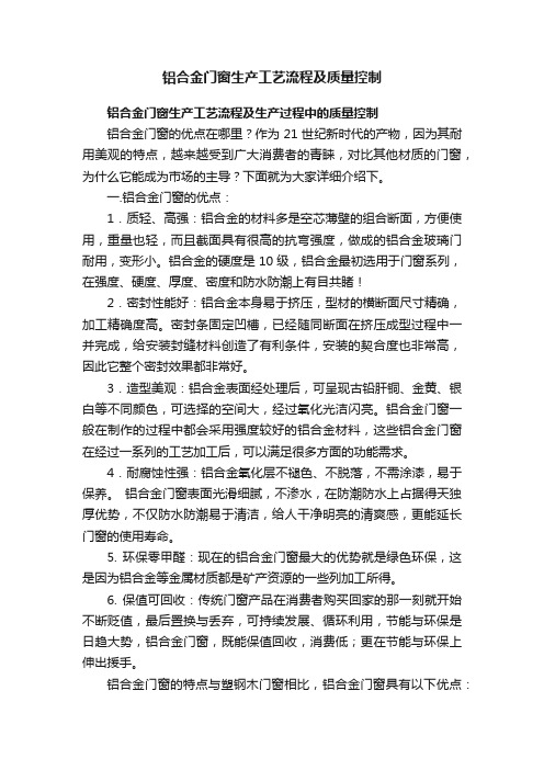 铝合金门窗生产工艺流程及质量控制