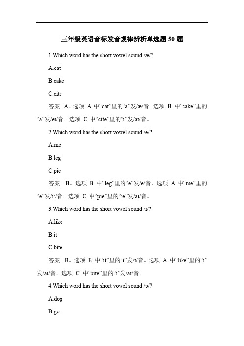 三年级英语音标发音规律辨析单选题50题