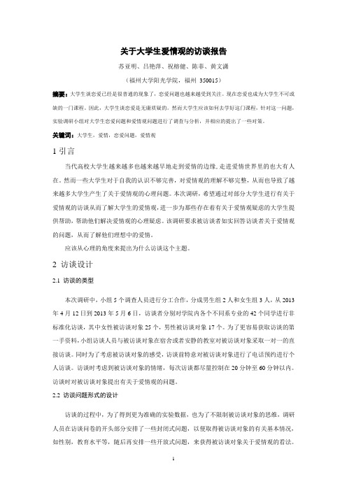 关于大学生爱情观的访谈报告