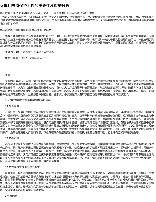 火电厂热控保护工作的重要性及对策分析_2