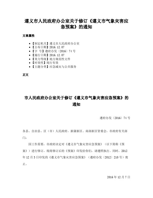 遵义市人民政府办公室关于修订《遵义市气象灾害应急预案》的通知