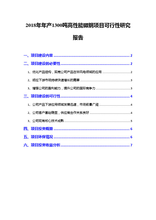 2018年年产1300吨高性能磁钢项目可行性研究报告