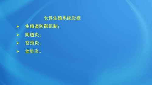 国家临床执业医师考试《女性生殖系统》第十四单元  女性生殖系统炎症