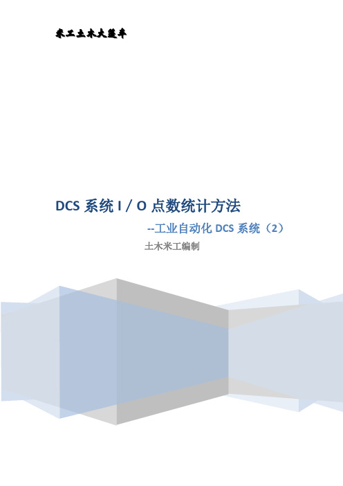 DCS系统IO点数统计方法