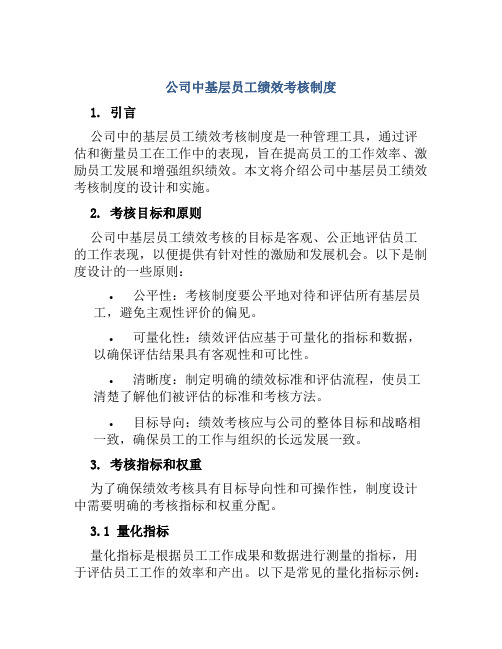 公司中基层员工绩效考核制度