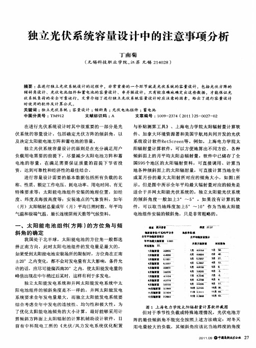 独立光伏系统容量设计中的注意事项分析