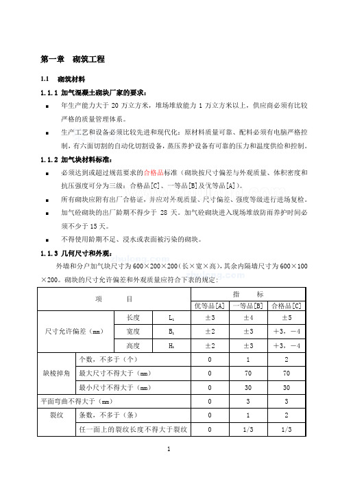 加气混凝土砌块砌筑施工工艺及细部构造做法_secret