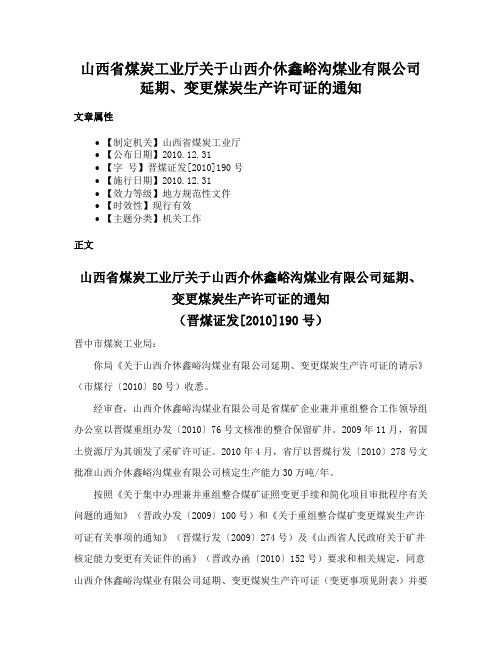 山西省煤炭工业厅关于山西介休鑫峪沟煤业有限公司延期、变更煤炭生产许可证的通知