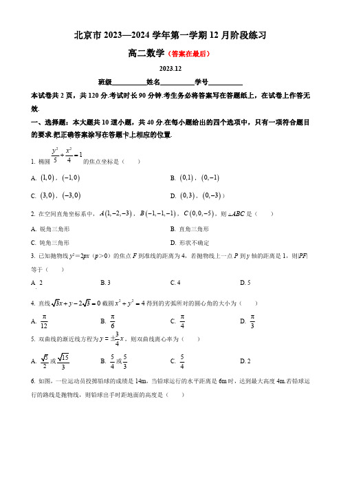 北京市2023-2024学年高二上学期12月月考试题 数学含答案