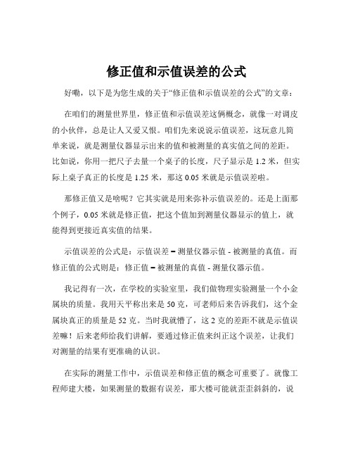 修正值和示值误差的公式