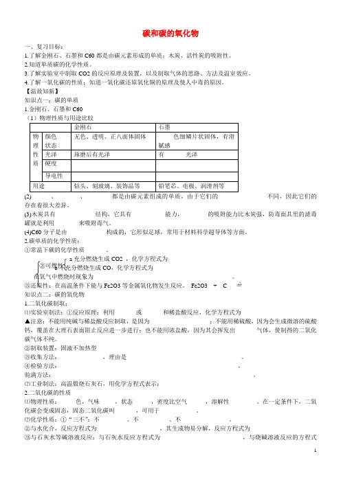 九年级化学上册 第六单元 碳和碳的氧化物复习导学案(