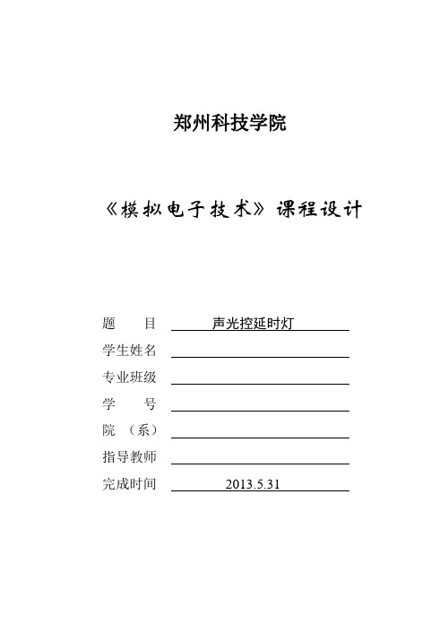 基于模电的声光控延时开关课程设计正文大学--学位论文