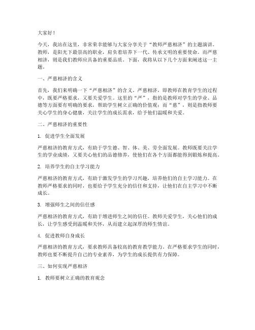 教师严慈相济演讲稿