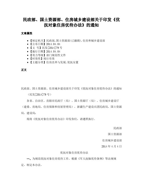 民政部、国土资源部、住房城乡建设部关于印发《优抚对象住房优待办法》的通知