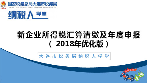 新企业所得税汇算清缴及年度申报(2018年优化版)