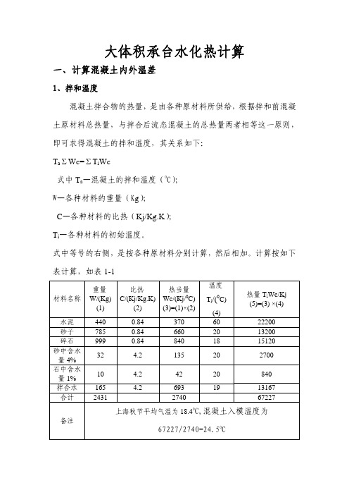 大体积承台水化热计算